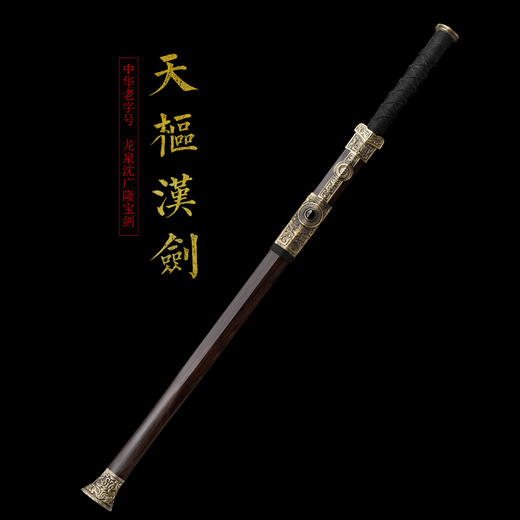 天枢剑 龙泉沈广隆一体宝剑  收藏传统宝剑 非遗宝剑 未开刃 商品图1