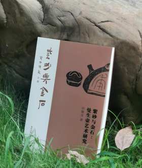 签名本！！《紫砂与金石：曼生壶艺术研究》，16开平装，刘德龙著，南京大学出版社2023年一版一印，262页，定价108，售价:91.8元。