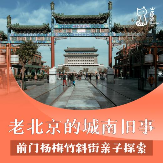 「04月18日 周六上午」老北京的城南旧事 · 前门杨梅竹斜街亲子探索 商品图0