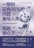 一想到还有95%的问题留给人类 商品缩略图0