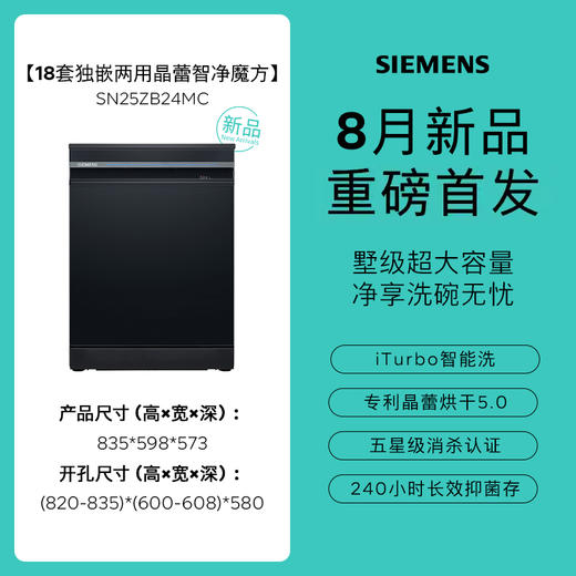 西门子（SIEMENS）智净魔方18套独嵌两用晶蕾5.0蒸汽消毒除菌洗碗机SN25ZB24MC 商品图1