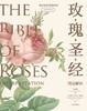 《玫瑰圣经》图谱解读 商品缩略图0