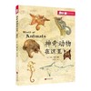 爱因斯坦讲堂系列丛书：神奇动物在这里 商品缩略图0