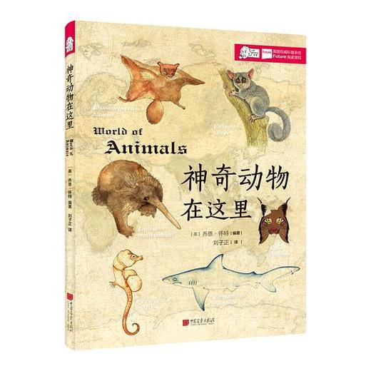 爱因斯坦讲堂系列丛书：神奇动物在这里 商品图0