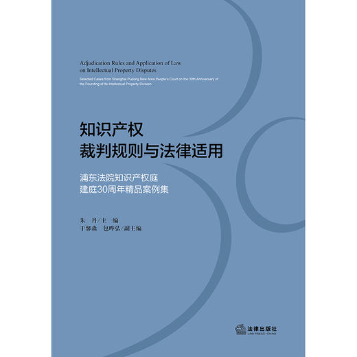 知识产权裁判规则与法律适用：浦东法院知识产权庭建庭30周年精品案例集 朱丹主编 于馨淼 包晔弘副主编 商品图1