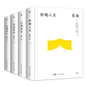 蔡澜“人间有趣”四部曲（全4册）超全集结、一套收录，说尽蔡老潇洒一生的秘诀