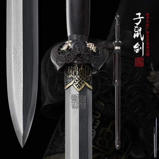 子鼠剑 花纹钢剑 刀剑 手工一体传统宝剑 龙泉沈广隆 宝剑 未开刃 商品图0