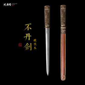 不丹短剑 汉剑 唐剑 龙泉沈广隆宝剑 传统宝剑 未开刃