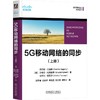 5G移动网络的同步(上册) 商品缩略图0