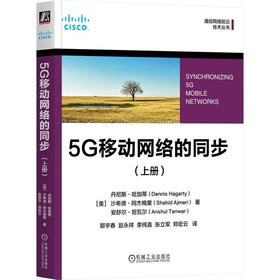 5G移动网络的同步(上册)