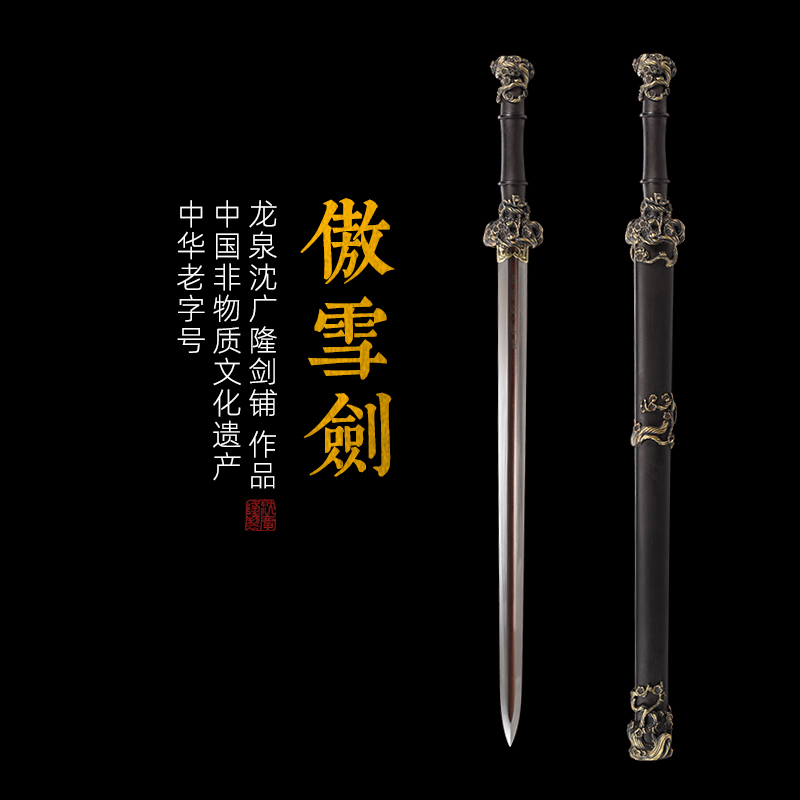 岁寒三友 傲雪剑 龙泉沈广隆宝剑 镇宅宝剑 龙泉沈广隆剑传统剑收藏宝剑 sgl-3020未开刃