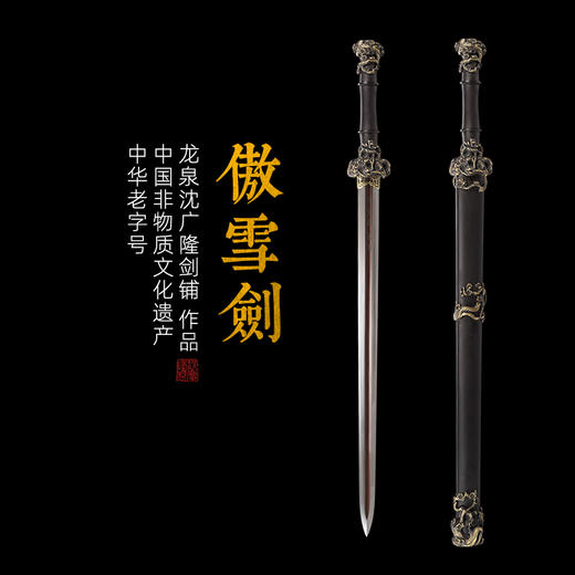 岁寒三友 傲雪剑 龙泉沈广隆宝剑 镇宅宝剑 龙泉沈广隆剑传统剑收藏宝剑 sgl-3020未开刃 商品图0