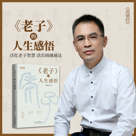 郭继承最新书籍丨《老子》的人生感悟——活化老子智慧，活出圆融通达