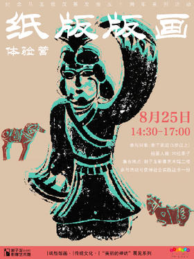 【XPM工作坊·暑假活动】纸版版画手作体验