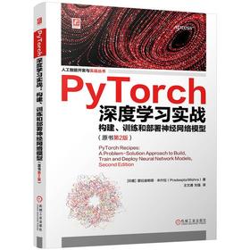 PyTorch深度学习实战 构建、训练和部署神经网络模型(原书第2版)