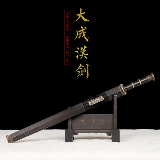 大成汉剑 汉唐宝剑  花纹钢 龙泉沈广隆宝剑 手工一体剑  未开刃 商品图1