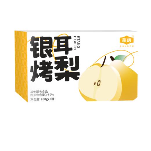 金唐银耳烤梨260g*8碗型 商品图1
