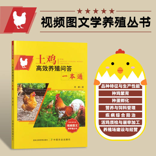 土鸡高效养殖问答一本通 商品图0