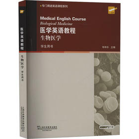 医学英语教程 生物医学