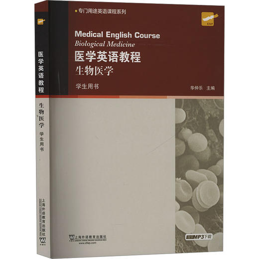 医学英语教程 生物医学 商品图0