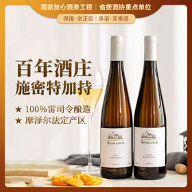 【百年酒庄加持】德国圣罗欧雷司令半甜白葡萄酒 德国摩泽尔法定产区 11.5%vol