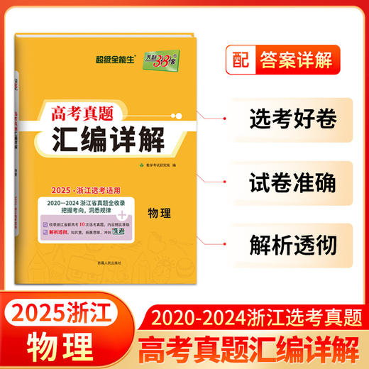 天利38套 2025浙江高考真题汇编详解 物理 化学 生物 技术 商品图1