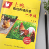 土鸡高效养殖问答一本通 商品缩略图2