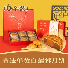 古法单黄白莲蓉月饼 | 6个装花好月圆礼盒 2024中秋节