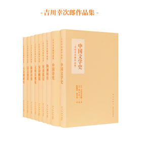 吉川幸次郎作品集 中国古典文学阅读计划 读库