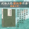 百家功夫：梁氏形意拳+宋氏形意拳及内功四经精解 商品缩略图1