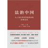 法治中国——从上海世博会到进博会的探索实践 商品缩略图1