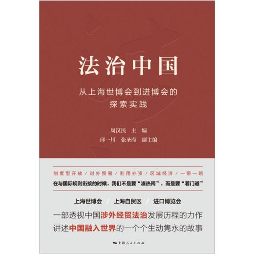 法治中国——从上海世博会到进博会的探索实践 商品图1