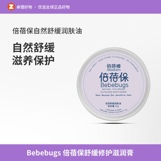 Bebebugs倍蓓保28g舒缓修护滋润膏保湿霜 商品图0