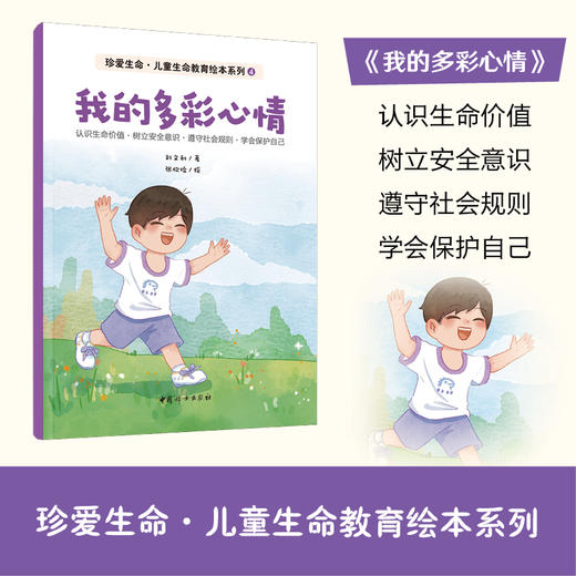 刘文利《珍爱生命·儿童生命教育绘本系列》（全8册） 商品图5