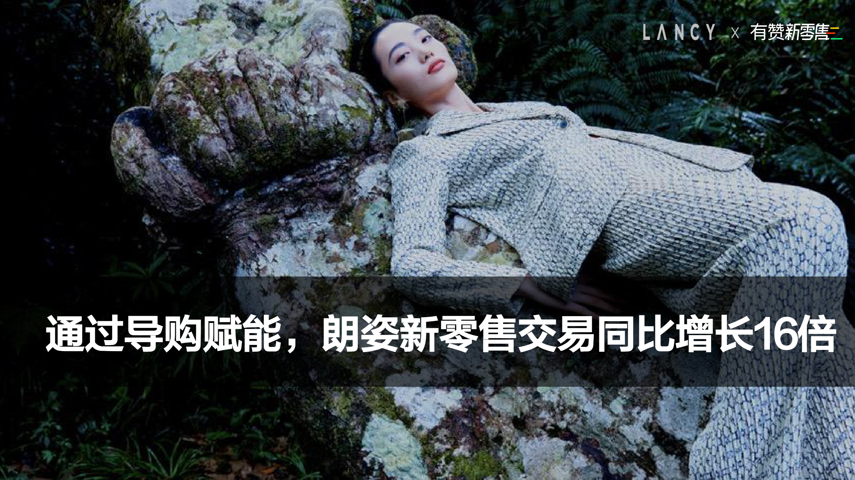 《服装行业新零售解决方案》：朗姿通过导购赋能，新零售交易同比增长16倍