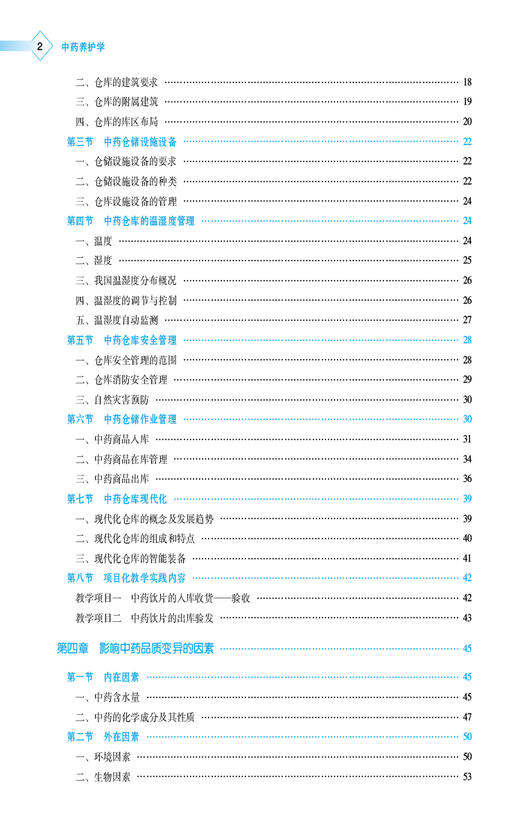 中药养护学 高等职业教育本科中药学类专业规划教材 供中药学 中药制药 中药材生产与加工等专业用主编滕毅 中国医药科技出版社9787521443592 商品图3