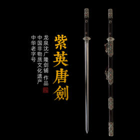 紫英唐刀 唐刀剑 龙泉沈广隆剑铺 手工传统宝刀 收藏工艺刀   sgl-5008未开刃