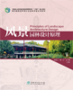 风景园林设计原理（附数字资源）&2696 商品缩略图0