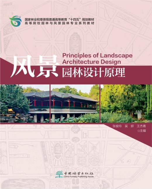 风景园林设计原理（附数字资源）&2696 商品图0