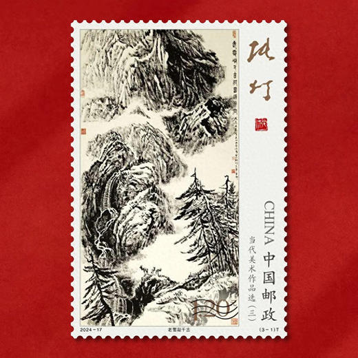 《当代美术作品选》邮票 2024-17、2018-10、T141 商品图5