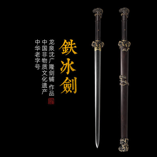 岁寒三友 铁冰剑 沈广隆剑铺 龙泉沈广隆宝剑手工剑传统剑收藏剑 sgl-3018 未开刃 商品图0