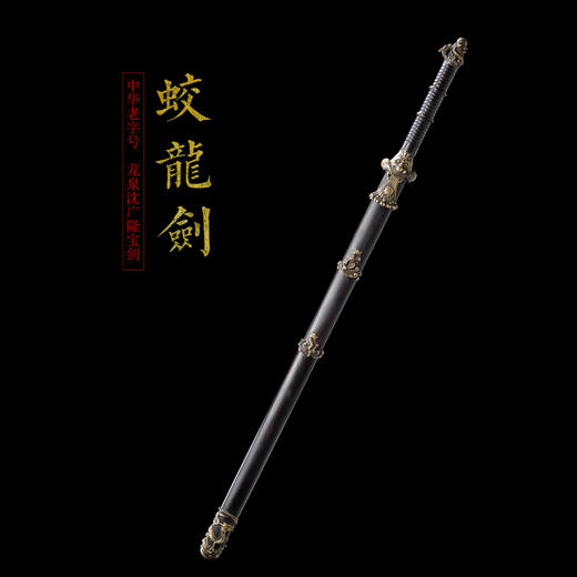 蛟龙剑 沈广隆剑铺 龙泉沈广隆宝剑 仿古剑传统剑 礼品剑收藏剑 sgl-3079 未开刃 商品图1