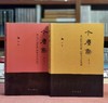 《今尘集：秦汉时代的简牍、画像与文化流播》，16开平装，全2册，邢义田著，中西书局2019年一版一印，定价180，售价70元。品相9成。 商品缩略图0