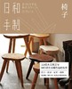 椅子-日和手制 商品缩略图0