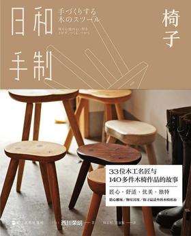 椅子-日和手制