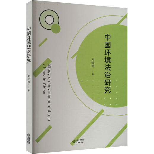 中国环境法治研究 商品图0
