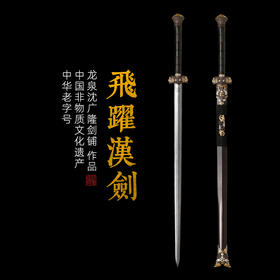 飞跃汉剑 汉唐剑龙泉花纹钢宝剑沈广隆宝剑传统手工收藏剑 未开刃