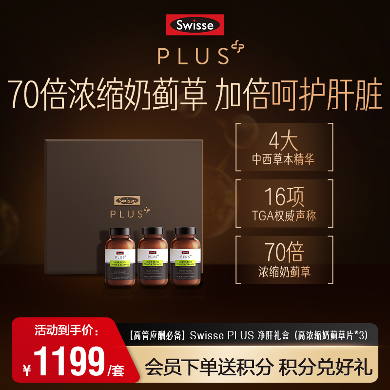 Swisse PLUS 奶蓟草护肝净化片3瓶装 礼盒