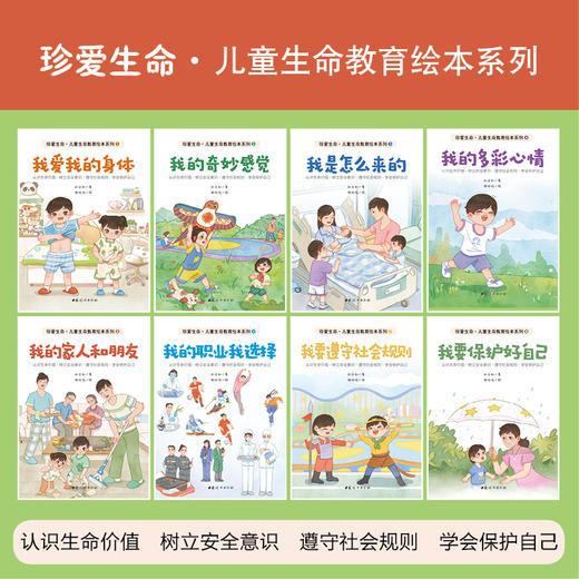 刘文利《珍爱生命·儿童生命教育绘本系列》（全8册） 商品图1