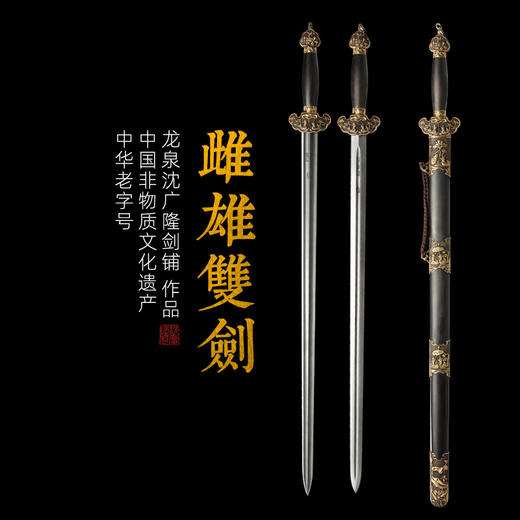 雌雄鸳鸯双剑 太极双剑 武术双剑 龙泉沈广隆剑铺宝剑 收藏镇宅宝剑 sgl-8018未开刃 商品图0